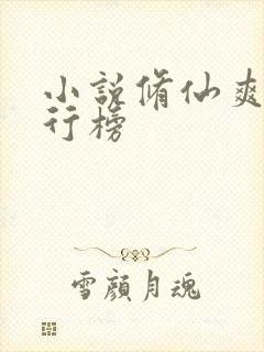 小说修仙爽文排行榜