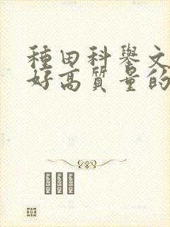 种田科举文文笔好高质量的完结文