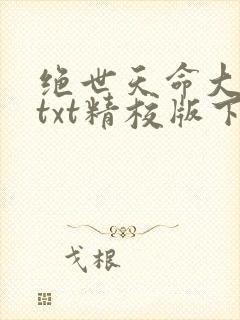 绝世天命大反派txt精校版下载