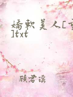 娇软美人[重生]txt