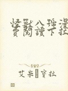 怪兽八号漫画免费阅读下拉式