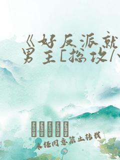 《好反派就要g男主[总攻/快穿]》