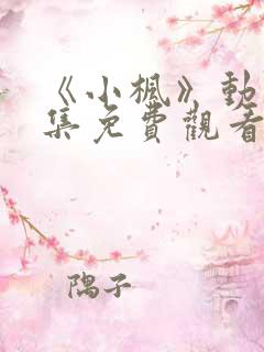 《小枫》动漫全集免费观看