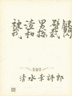 被渣男劈腿后,我和总裁闪婚了