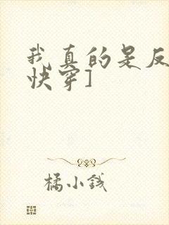 我真的是反派[快穿]