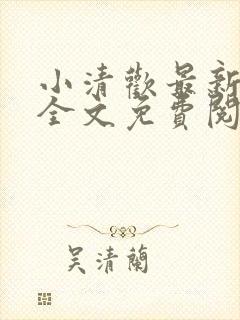 小清欢最新章节全文免费阅读