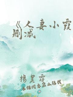 《人妻小霞》无删减