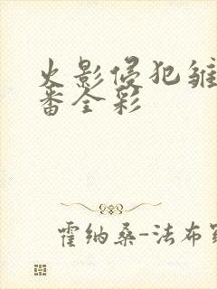 火影侵犯雏田里番全彩