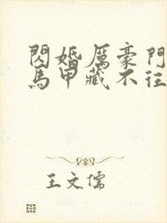 闪婚厉豪门老公马甲藏不往短剧