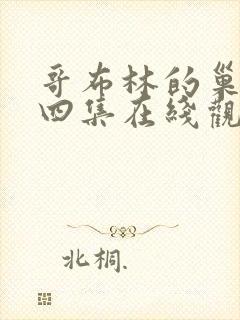 哥布林的巢穴第四集在线观看