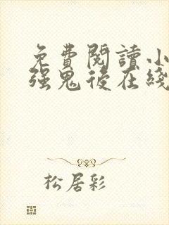 免费阅读小说最强鬼后在线阅读全文