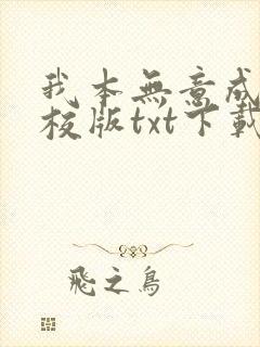 我本无意成仙精校版txt下载