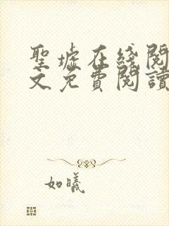 圣墟在线阅读全文免费阅读