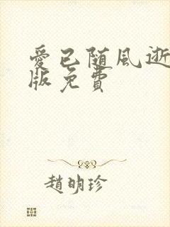 爱已随风逝完整版免费