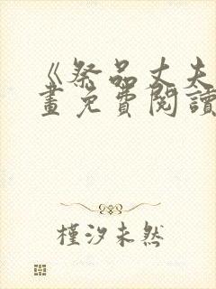 《祭品丈夫》漫画免费阅读