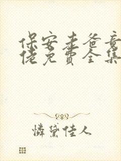 保安老爸竟是大佬免费全集