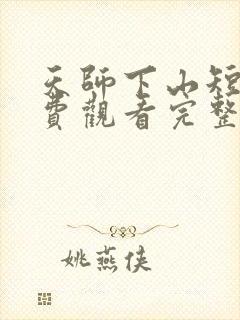 天师下山短剧免费观看完整版