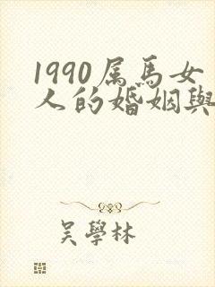 1990属马女人的婚姻与命运