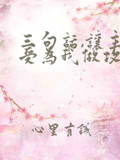 三句话,让主角受为我做攻[快穿]txt