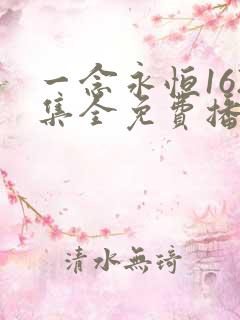 一念永恒162集全免费播放高清版