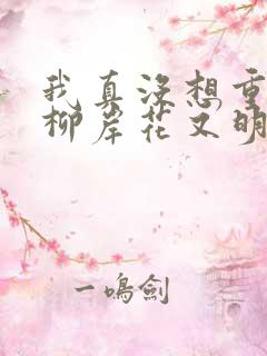 我真没想重生啊柳岸花又明小说目录