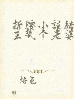 折腰小说结局男主几个老婆