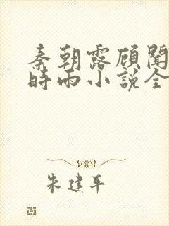 秦朝露顾闻州陆时雨小说全集