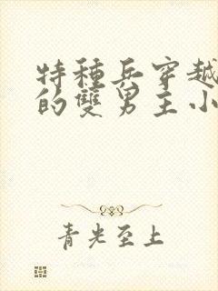 特种兵穿越兽世的双男主小说免费阅读