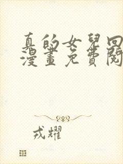 真的女儿回来了漫画免费阅读下拉式