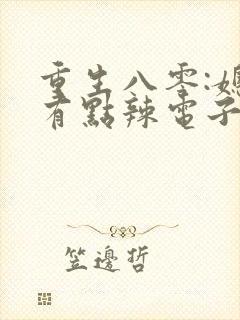 重生八零:媳妇有点辣电子书阅读