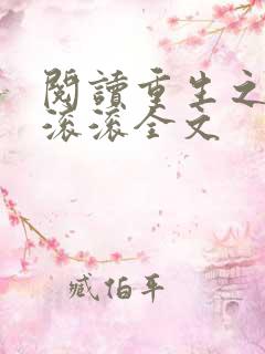 阅读重生之财源滚滚全文