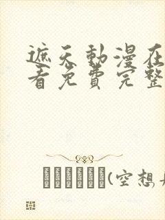 遮天动漫在线观看免费完整版樱花