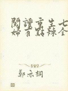 阅读重生七零媳妇有点辣全文