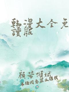 韩漫大全免费阅读版