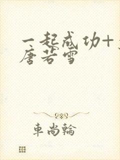 一起成功+叶凡唐若雪