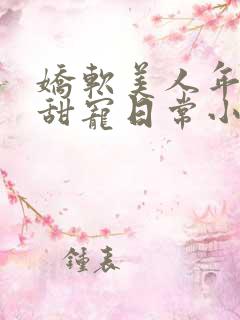 娇软美人年代文甜宠日常小说