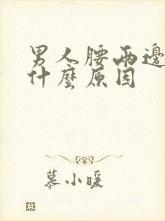 男人腰两边胀是什么原因