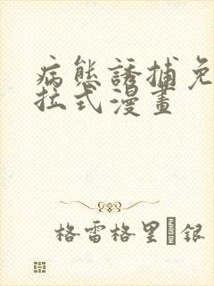 病态诱捕免费下拉式漫画