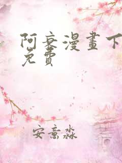 阿衰漫画下拉式免费