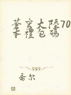 苍穹大陆70版本礼包码