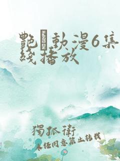 艳鉧动漫6集在线播放
