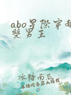 abo星际穿越双男主