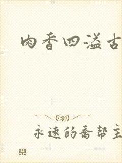 肉香四溢古言