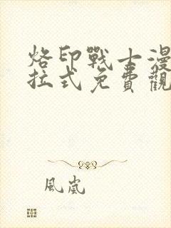 烙印战士漫画下拉式免费观看