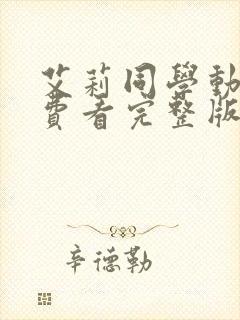 艾莉同学动漫免费看完整版