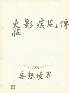 火影疾风传变态版