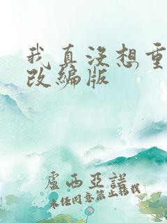我真没想重生啊改编版
