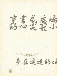 穿书成病娇反派的心尖宠小说