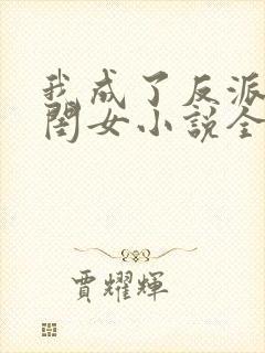 我成了反派的亲闺女小说全文免费阅读