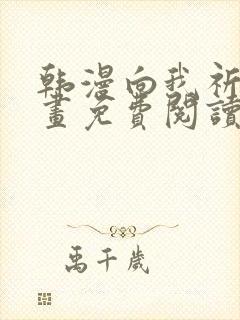 韩漫向我祈祷漫画免费阅读